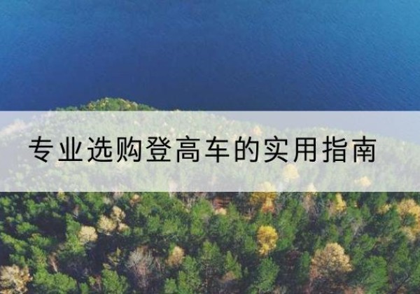 梅江电动登高车厂家推荐-专业选购登高车的实用指南